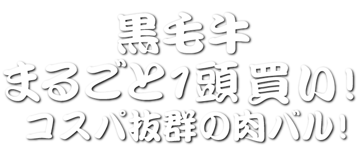 黒毛牛まるごと１頭買い！