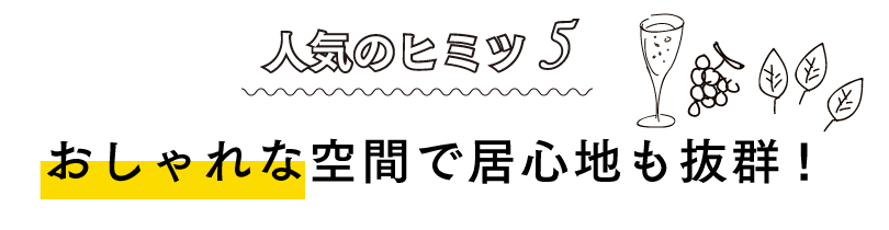 人気のヒミツ5おしゃれな空間で居心地も抜群!