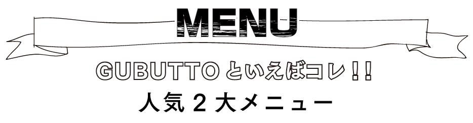 人気2大メニュー