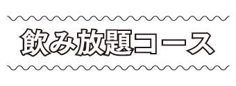 飲み放題コース